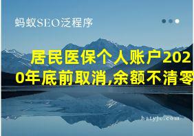 居民医保个人账户2020年底前取消,余额不清零