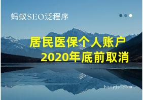 居民医保个人账户2020年底前取消