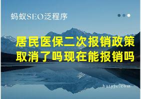 居民医保二次报销政策取消了吗现在能报销吗