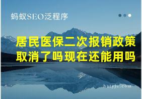 居民医保二次报销政策取消了吗现在还能用吗