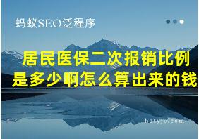 居民医保二次报销比例是多少啊怎么算出来的钱