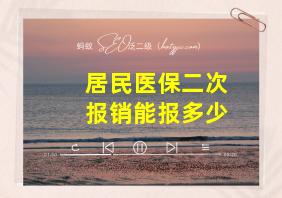 居民医保二次报销能报多少