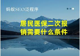 居民医保二次报销需要什么条件