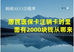 居民医保卡注销卡时里面有2000块钱从哪来