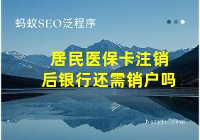 居民医保卡注销后银行还需销户吗