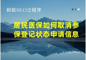 居民医保如何取消参保登记状态申请信息