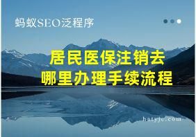 居民医保注销去哪里办理手续流程