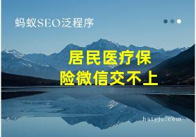 居民医疗保险微信交不上