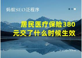 居民医疗保险380元交了什么时候生效