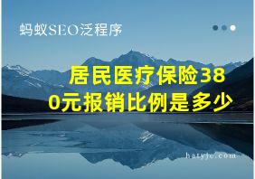 居民医疗保险380元报销比例是多少