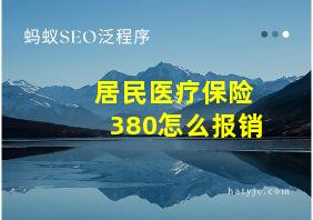 居民医疗保险380怎么报销