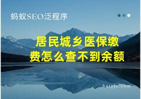 居民城乡医保缴费怎么查不到余额