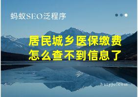 居民城乡医保缴费怎么查不到信息了