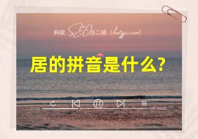 居的拼音是什么?