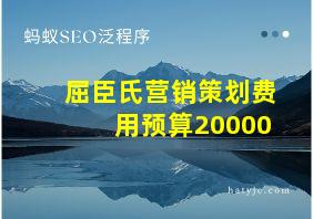 屈臣氏营销策划费用预算20000