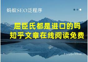 屈臣氏都是进口的吗知乎文章在线阅读免费