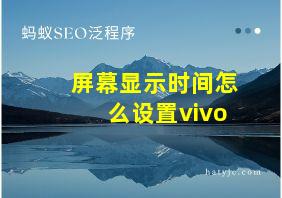 屏幕显示时间怎么设置vivo