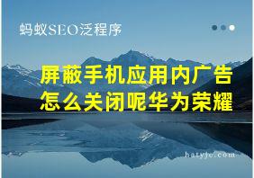 屏蔽手机应用内广告怎么关闭呢华为荣耀