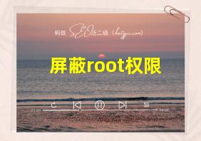 屏蔽root权限