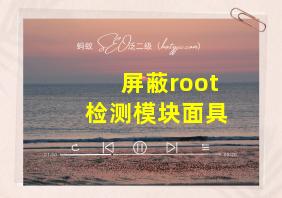 屏蔽root检测模块面具