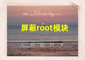 屏蔽root模块