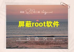 屏蔽root软件