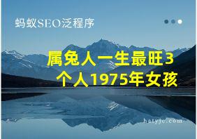 属兔人一生最旺3个人1975年女孩