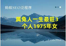 属兔人一生最旺3个人1975年女