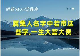 属兔人名字中若带这些字,一生大富大贵