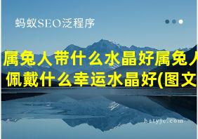 属兔人带什么水晶好属兔人佩戴什么幸运水晶好(图文)