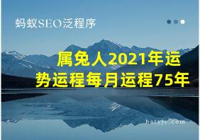 属兔人2021年运势运程每月运程75年