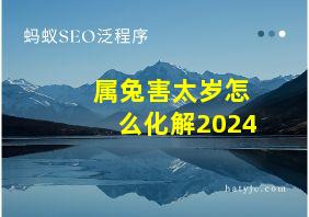 属兔害太岁怎么化解2024