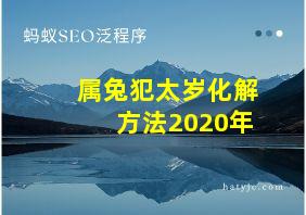 属兔犯太岁化解方法2020年