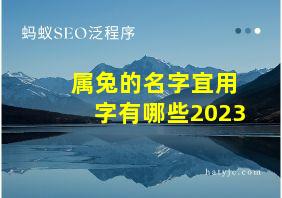 属兔的名字宜用字有哪些2023