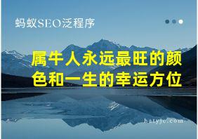 属牛人永远最旺的颜色和一生的幸运方位