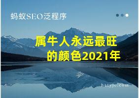 属牛人永远最旺的颜色2021年