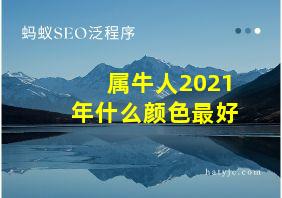 属牛人2021年什么颜色最好