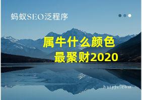 属牛什么颜色最聚财2020