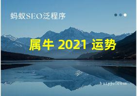 属牛 2021 运势