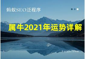 属牛2021年运势详解