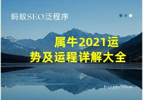 属牛2021运势及运程详解大全