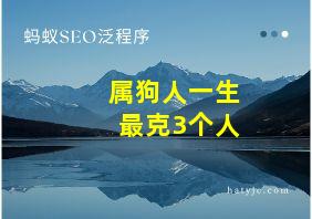 属狗人一生最克3个人