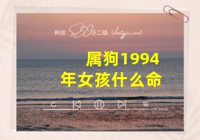 属狗1994年女孩什么命