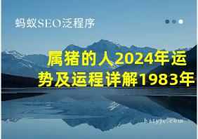 属猪的人2024年运势及运程详解1983年