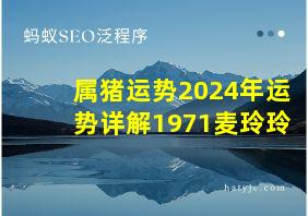 属猪运势2024年运势详解1971麦玲玲