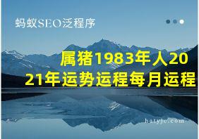 属猪1983年人2021年运势运程每月运程