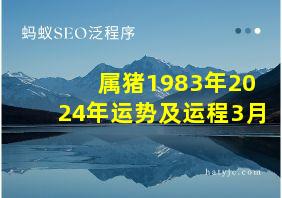 属猪1983年2024年运势及运程3月