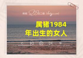 属猪1984年出生的女人