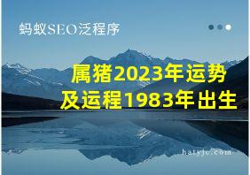 属猪2023年运势及运程1983年出生