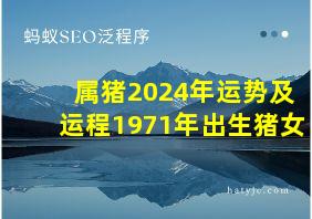 属猪2024年运势及运程1971年出生猪女